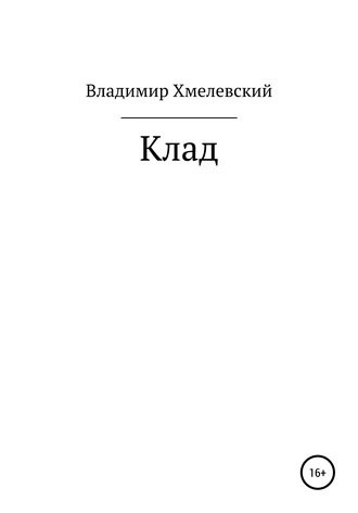 Владимир Хмелевский, Клад